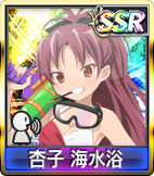 	杏子 海水浴　