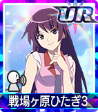 戦場ヶ原ひたぎ3