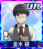 金木研