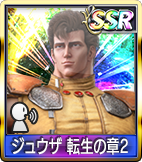 ジュウザ 転生の章2