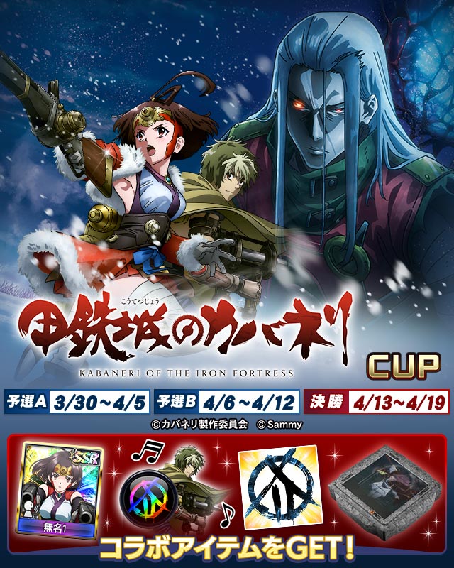 甲鉄城のカバネリCUP