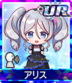アリス