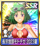 	長宗我部モトチカ 2023夏	