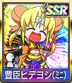 豊臣ヒデヨシ
