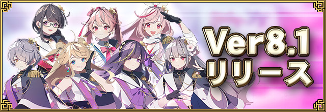 Ver8.1リリース