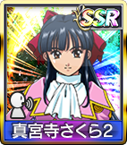 真宮寺さくら2