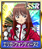 エリカ・フォンティーヌ2
