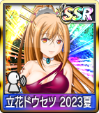 	立花ドウセツ 2023夏	