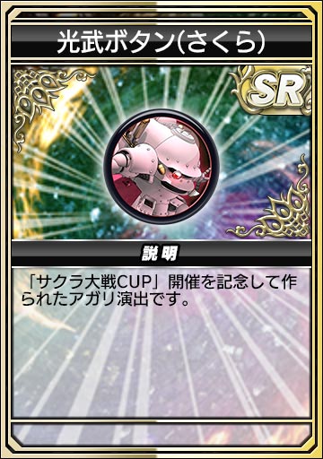 神武ボタン(さくら)