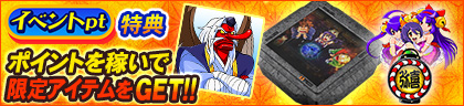 イベントpt特典 ポイントを稼いでコラボアイテムをGET‼