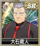 大石蔵人