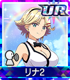 リナ2