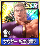 サウザー 転生の章2