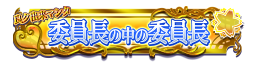 羽川翼グループ所属 報酬