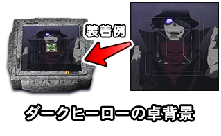 ダークヒーローの卓背景