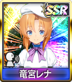 竜宮レナ