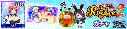 スマスロスーパーリオエース2ガチャ