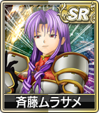 斉藤ムラサメ