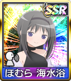 ほむら 海水浴