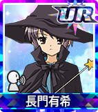 長門有希