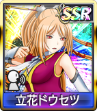 	立花ドウセツ	