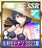	毛利モトナリ 2023夏	