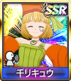 	千リキュウ	