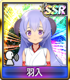 羽入