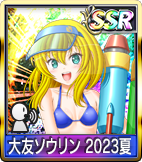 	大友ソウリン 2023夏	