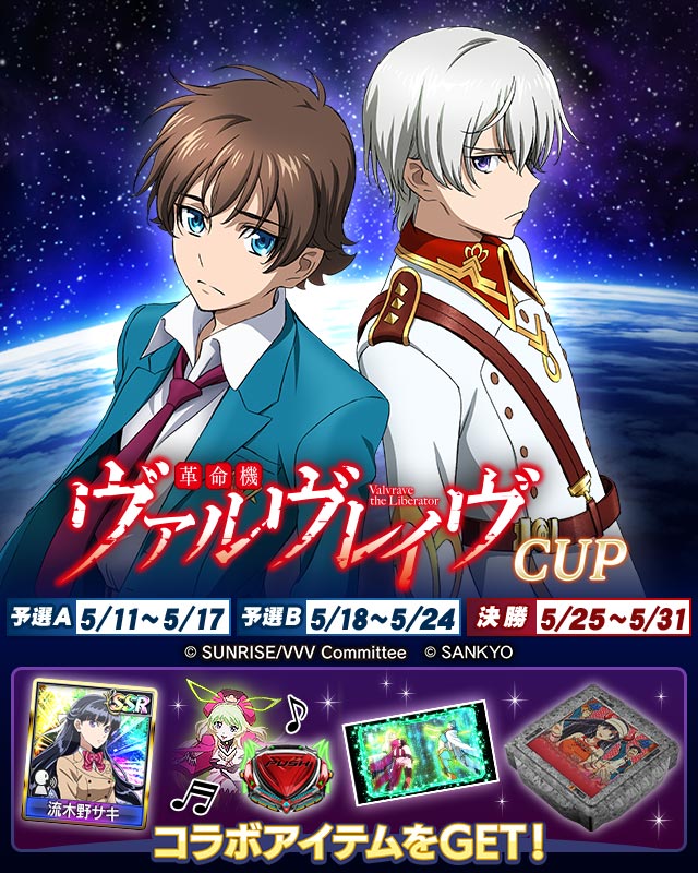 ヴァルヴレイヴCUP