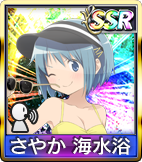 	さやか 海水浴