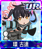 環 古達