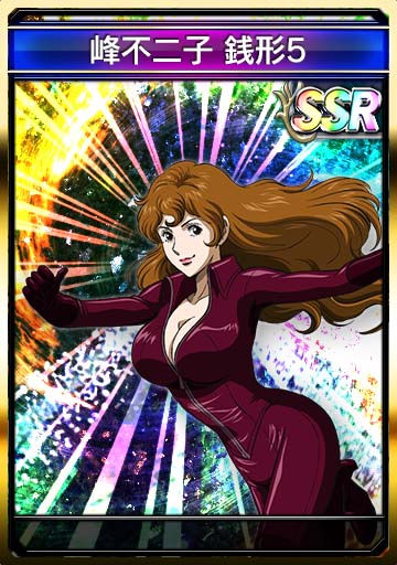 峰不二子2