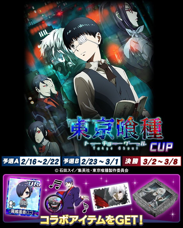東京喰種CUP
