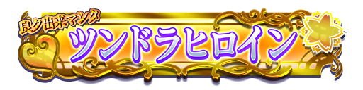 戦場ヶ原ひたぎグループ所属 報酬
